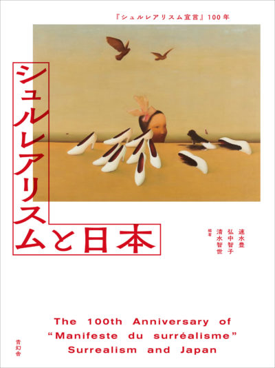 『シュルレアリスム宣言』100年　シュルレアリスムと日本