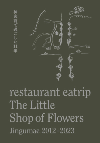 restaurant eatrip<br />The Little Shop of Flowers <br />Jingumae 2012-2023