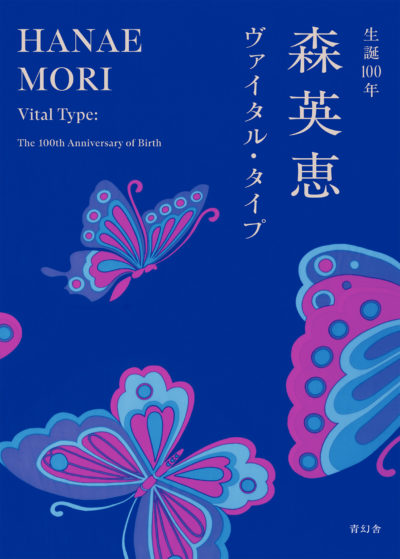 生誕100年 森英恵 ヴァイタル・タイプ
