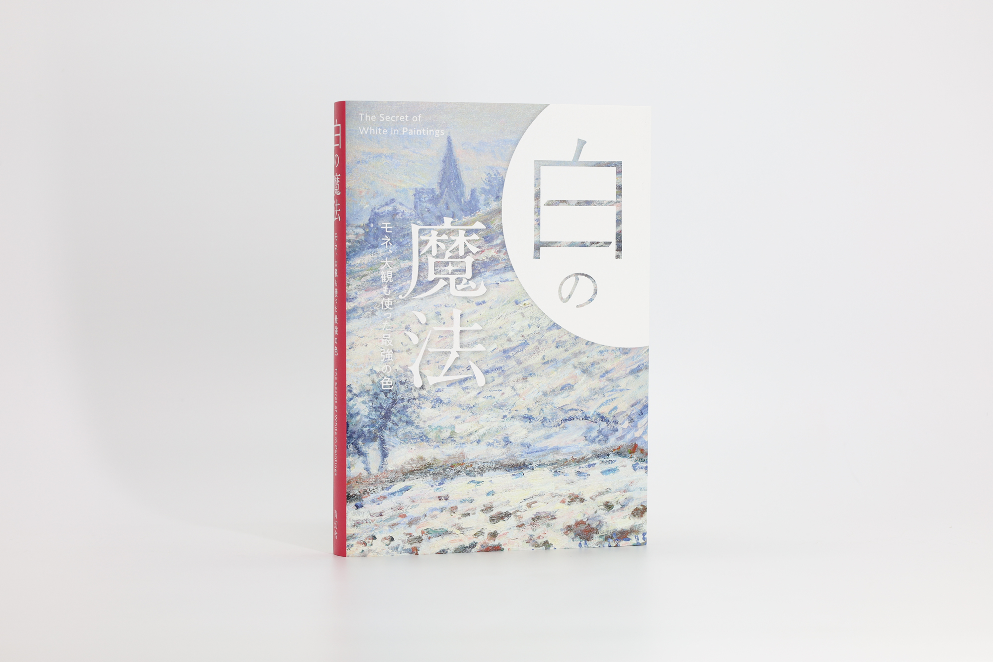 白の魔法 モネ、大観も使った最強の色｜青幻舎 SEIGENSHA Art