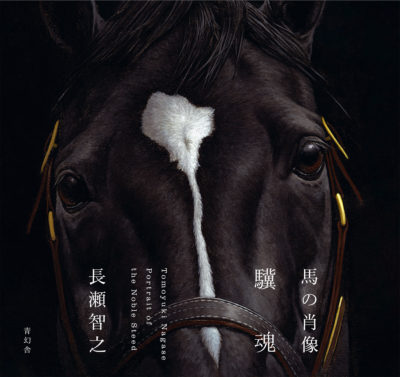 馬の肖像 驥魂