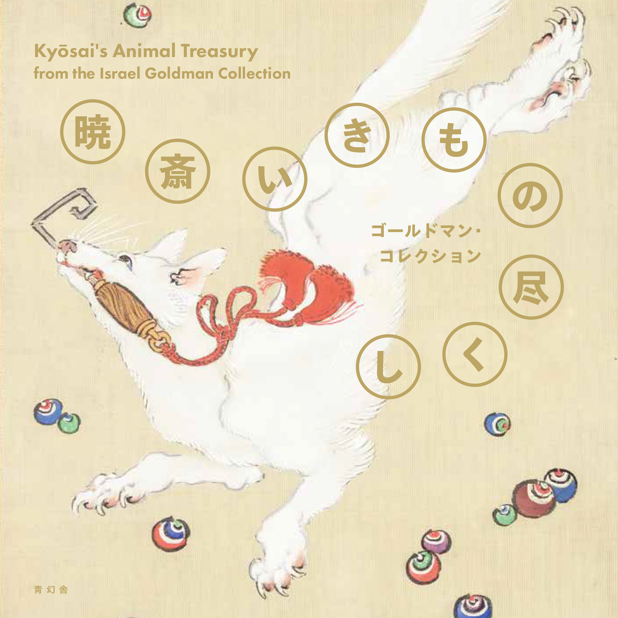 暁斎いきもの尽くし