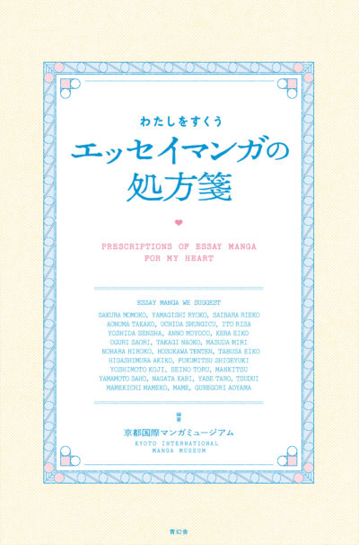 わたしをすくう エッセイマンガの処方箋