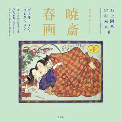 新装版 暁斎春画