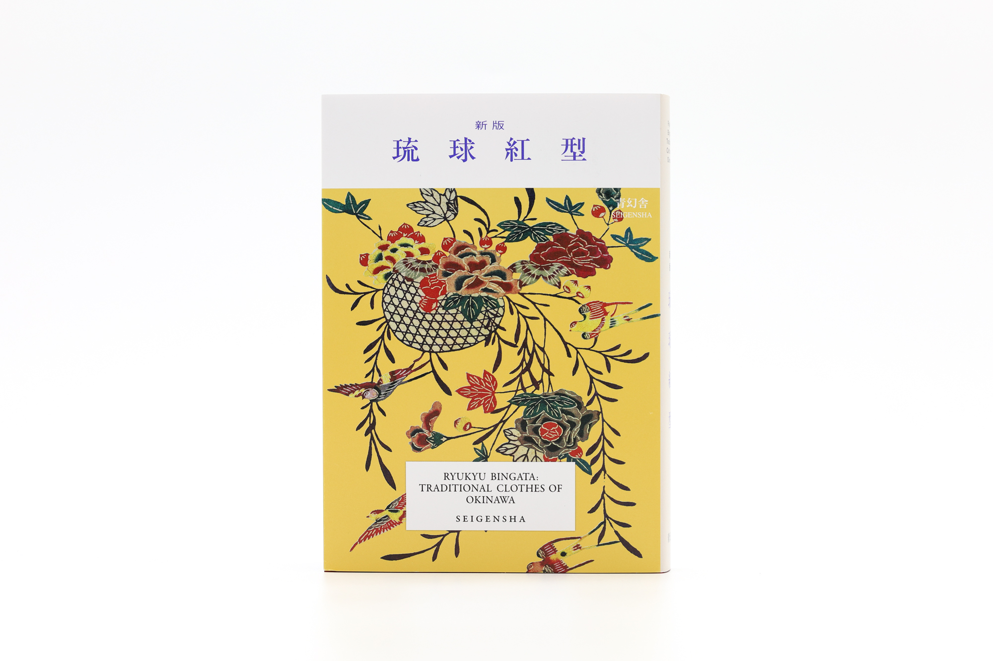新版 琉球紅型｜青幻舎 SEIGENSHA Art Publishing, Inc.