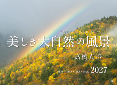 美しき大自然の風景カレンダー2027