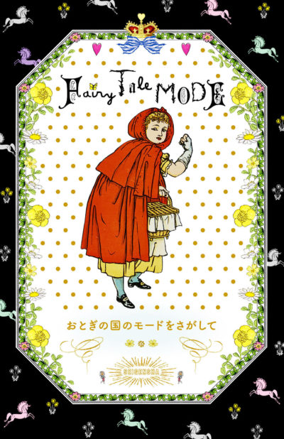 おとぎの国のモードをさがして  Fairy Tale MODE
