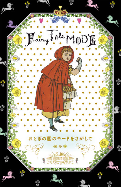 おとぎの国のモードをさがして  Fairy Tale MODE