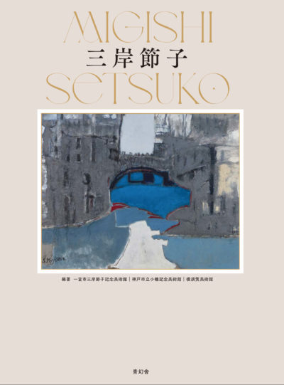 三岸節子