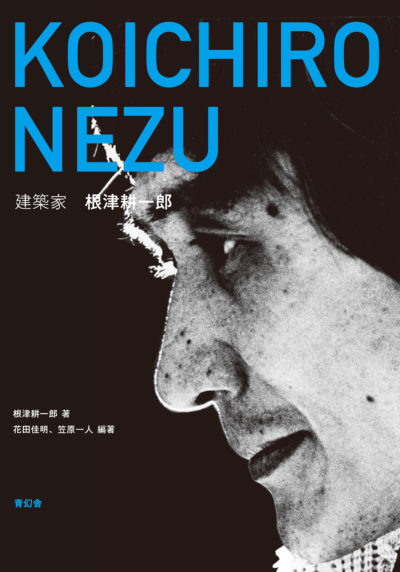 建築家 根津耕一郎
