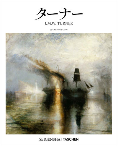 SEIGENSHA | TASCHEN Basic Art Series<br />ターナー JJ.M.W. TURNER