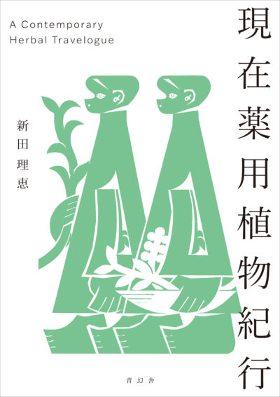 現在薬用植物紀行