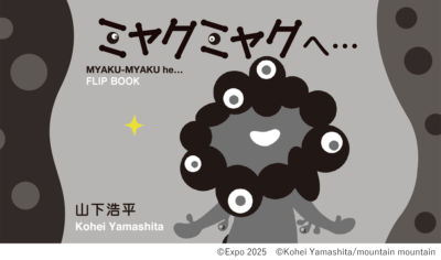 ミャクミャクへ・・・