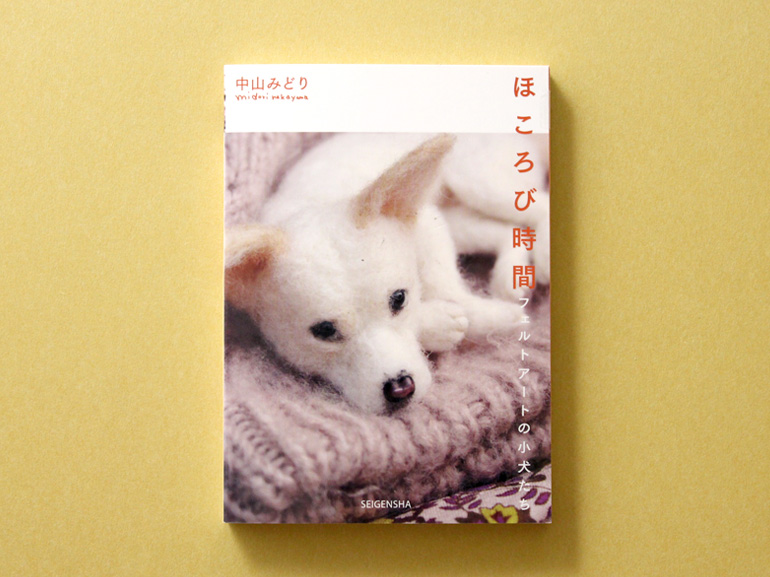 ほころび時間 フェルトアートの小犬たち｜青幻舎 SEIGENSHA Art