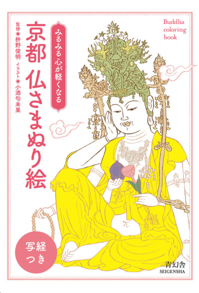 京都 仏さまぬり絵