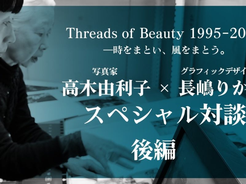 特装版 Threads of Beauty 1995–2025 ―時をまとい、風をまとう。｜青幻