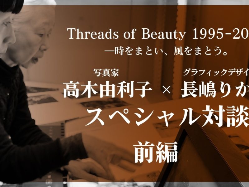 特装版 Threads of Beauty 1995–2025 ―時をまとい、風をまとう。｜青幻